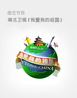 湖北卫视『我爱我的祖国』