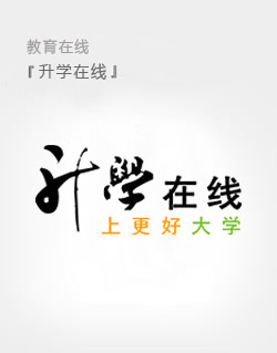 升学在线