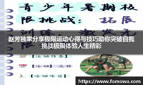 赵芳独家分享极限运动心得与技巧助你突破自我挑战极限体验人生精彩
