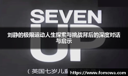 刘静的极限运动人生探索与挑战背后的深度对话与启示