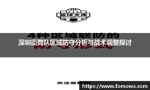 深圳街舞队区域防守分析与战术调整探讨