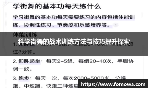 科学街舞的战术训练方法与技巧提升探索