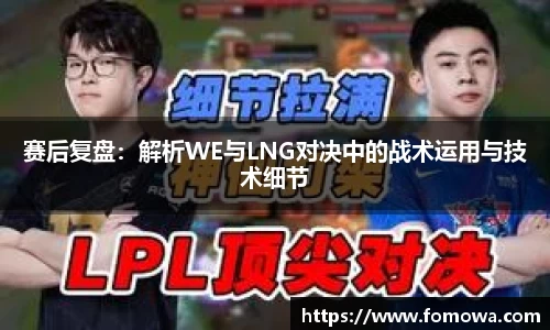 赛后复盘：解析WE与LNG对决中的战术运用与技术细节