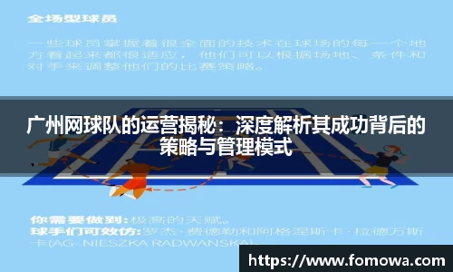 广州网球队的运营揭秘：深度解析其成功背后的策略与管理模式
