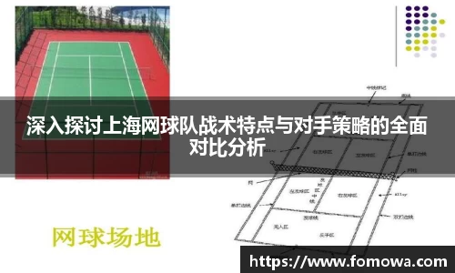 深入探讨上海网球队战术特点与对手策略的全面对比分析