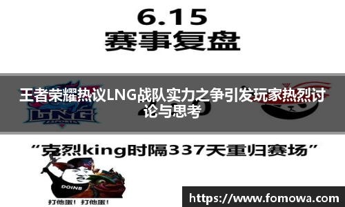 王者荣耀热议LNG战队实力之争引发玩家热烈讨论与思考