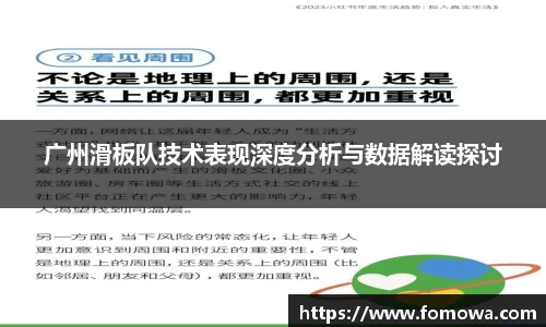 广州滑板队技术表现深度分析与数据解读探讨