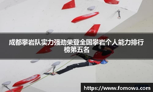 成都攀岩队实力强劲荣登全国攀岩个人能力排行榜第五名