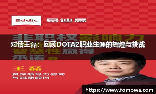 对话王磊：回顾DOTA2职业生涯的辉煌与挑战