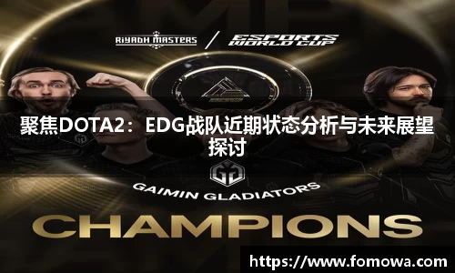 聚焦DOTA2：EDG战队近期状态分析与未来展望探讨