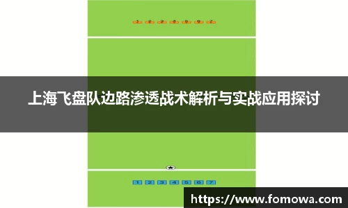 上海飞盘队边路渗透战术解析与实战应用探讨
