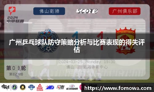 广州乒乓球队防守策略分析与比赛表现的得失评估