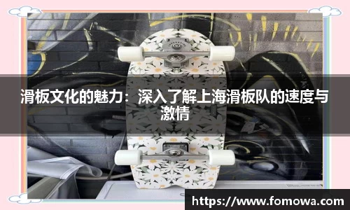 滑板文化的魅力：深入了解上海滑板队的速度与激情