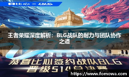 王者荣耀深度解析：BLG战队的耐力与团队协作之道
