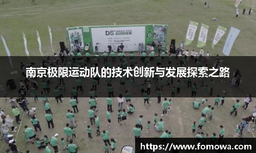 南京极限运动队的技术创新与发展探索之路