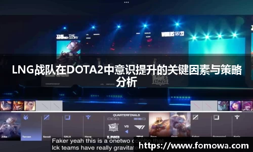 LNG战队在DOTA2中意识提升的关键因素与策略分析