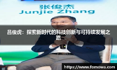 吕俊虎：探索新时代的科技创新与可持续发展之路
