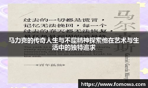 马力克的传奇人生与不屈精神探索他在艺术与生活中的独特追求