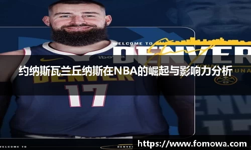 约纳斯瓦兰丘纳斯在NBA的崛起与影响力分析