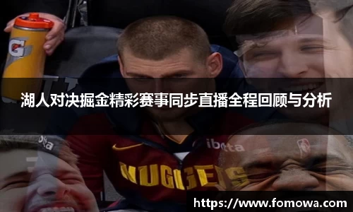 湖人对决掘金精彩赛事同步直播全程回顾与分析
