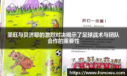 圣旺与贝济耶的激烈对决揭示了足球战术与团队合作的重要性