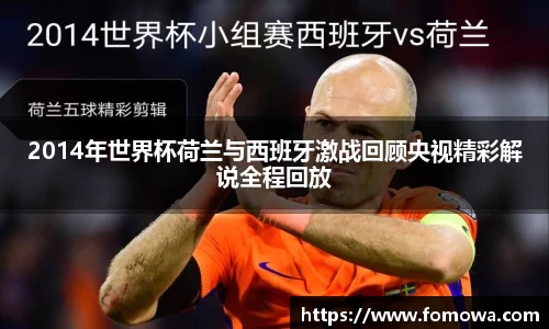 2014年世界杯荷兰与西班牙激战回顾央视精彩解说全程回放