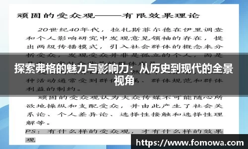 探索弗格的魅力与影响力：从历史到现代的全景视角