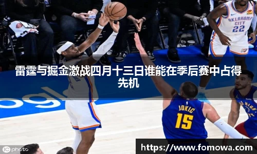 雷霆与掘金激战四月十三日谁能在季后赛中占得先机