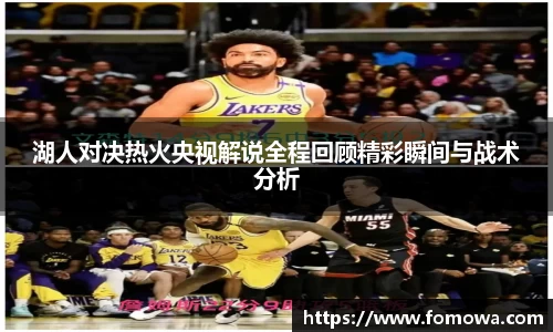 湖人对决热火央视解说全程回顾精彩瞬间与战术分析