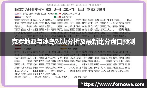 克罗地亚与冰岛对决分析及最新比分盘口预测