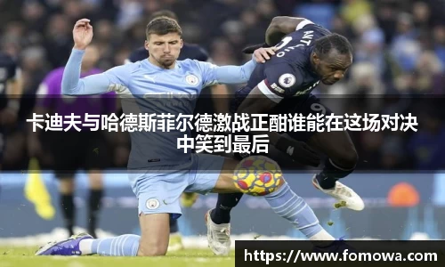 卡迪夫与哈德斯菲尔德激战正酣谁能在这场对决中笑到最后