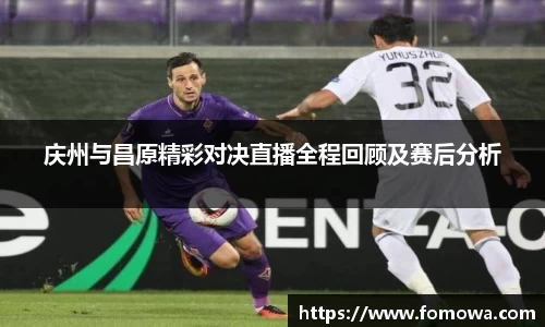 庆州与昌原精彩对决直播全程回顾及赛后分析
