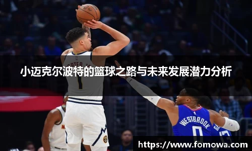 小迈克尔波特的篮球之路与未来发展潜力分析