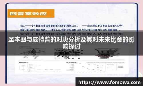 圣本图与庞特普的对决分析及其对未来比赛的影响探讨