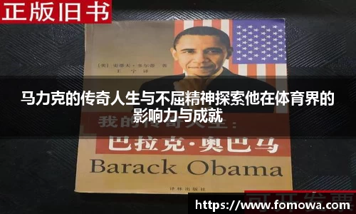马力克的传奇人生与不屈精神探索他在体育界的影响力与成就