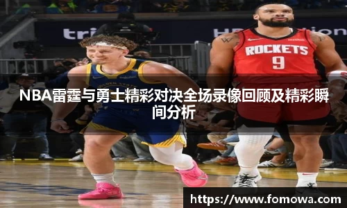 NBA雷霆与勇士精彩对决全场录像回顾及精彩瞬间分析