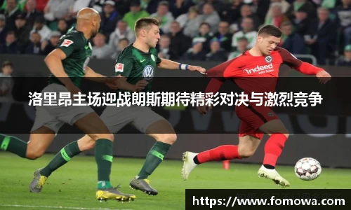 洛里昂主场迎战朗斯期待精彩对决与激烈竞争