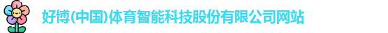 好博体育
